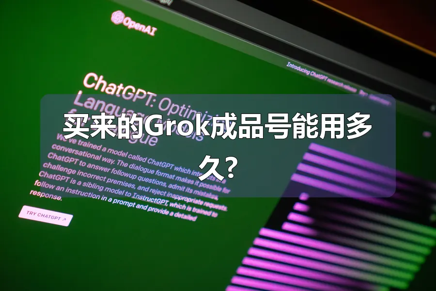 买来的Grok成品号能用多久?