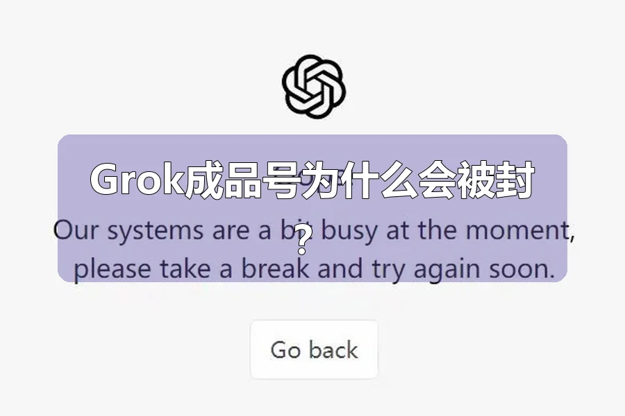 Grok成品号为什么会被封?