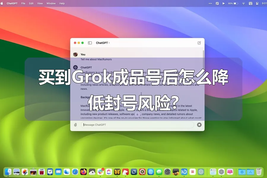 买到Grok成品号后怎么降低封号风险?