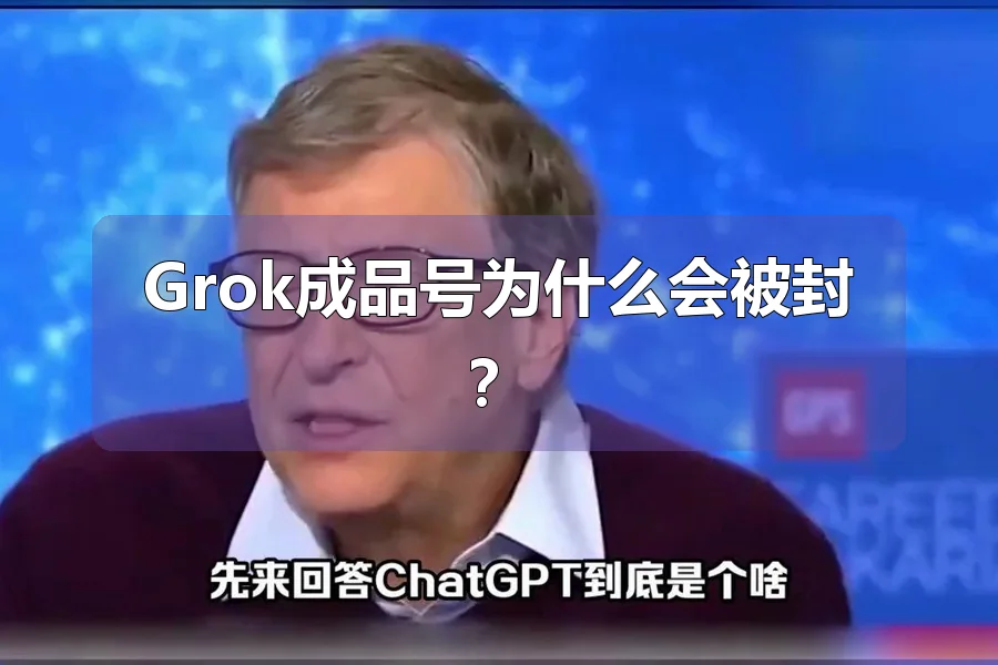 Grok成品号为什么会被封?