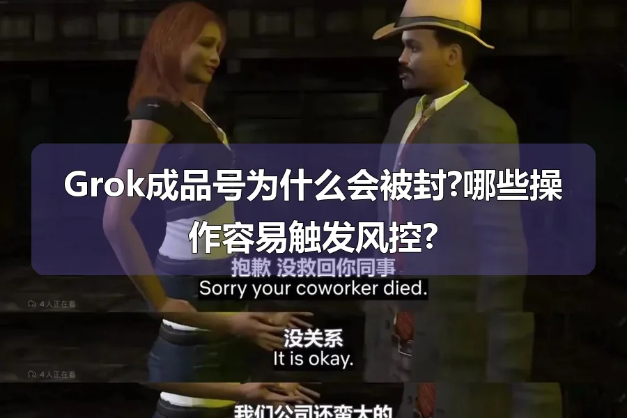 Grok成品号为什么会被封?哪些操作容易触发风控?